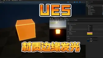 Download Video: UE5边缘发光材质分享