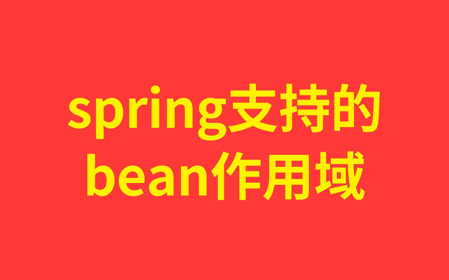 每天一个知识点:【两分钟带你了解spring中】spring支持的 bean作用域哔哩哔哩bilibili