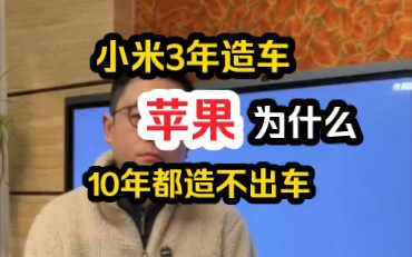 [图]苹果公司: 造不出车的原因，不是因为它不行，而是。。。