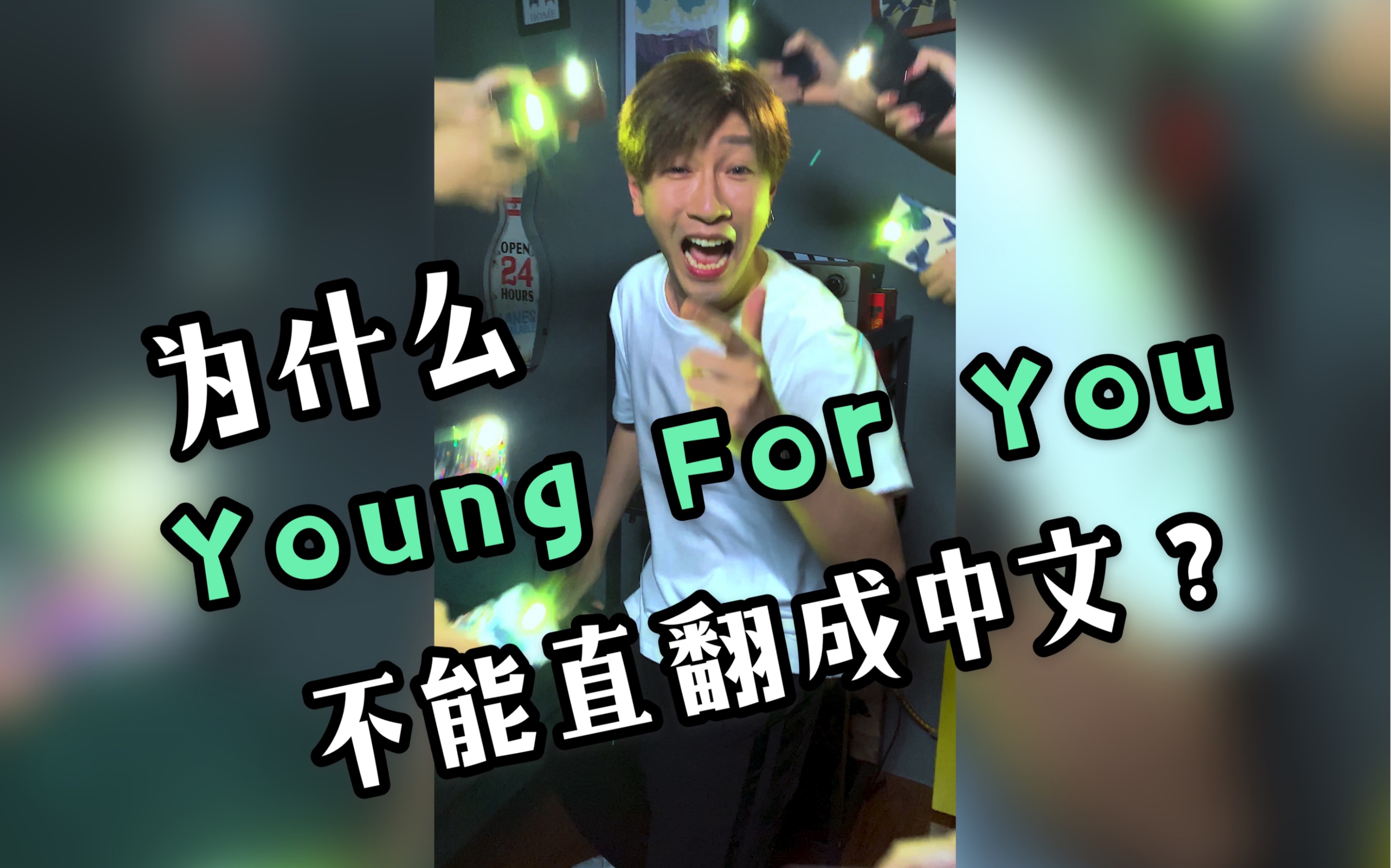 [图]当把Young For You直接翻译成中文时....