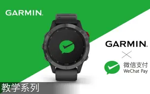 【教学】Garmin新功能 - 微信支付