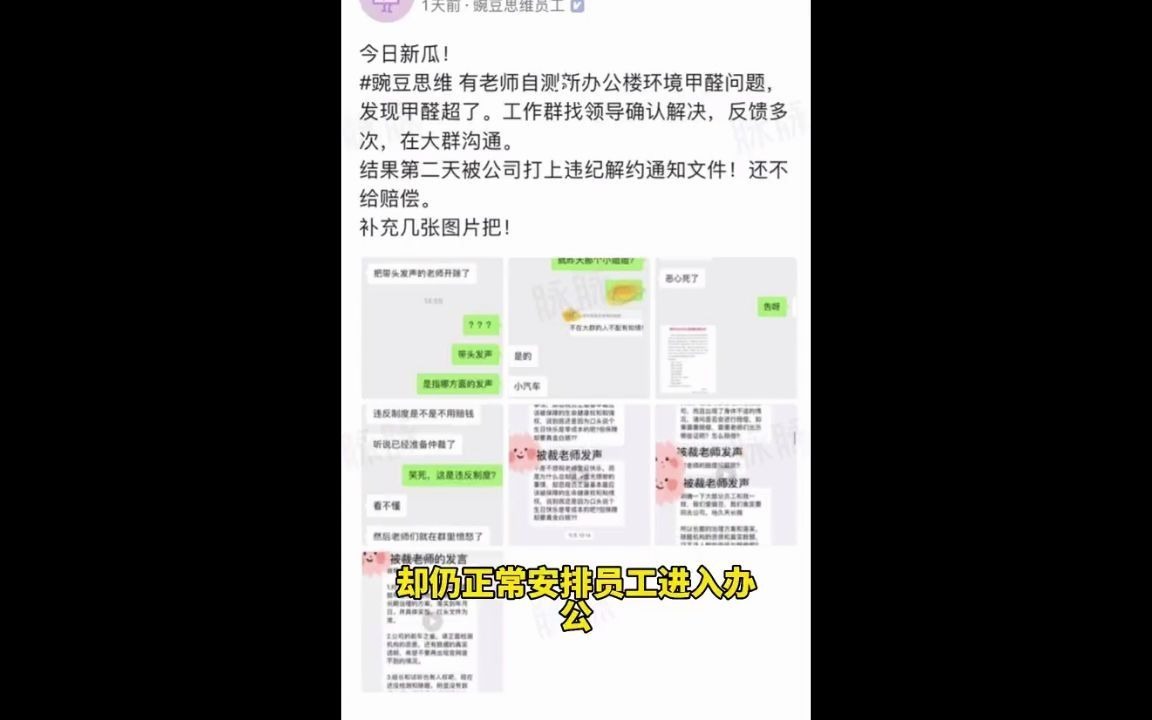 在线教育公司豌豆思维新办公楼甲醛超标,老师发声反被开哔哩哔哩bilibili