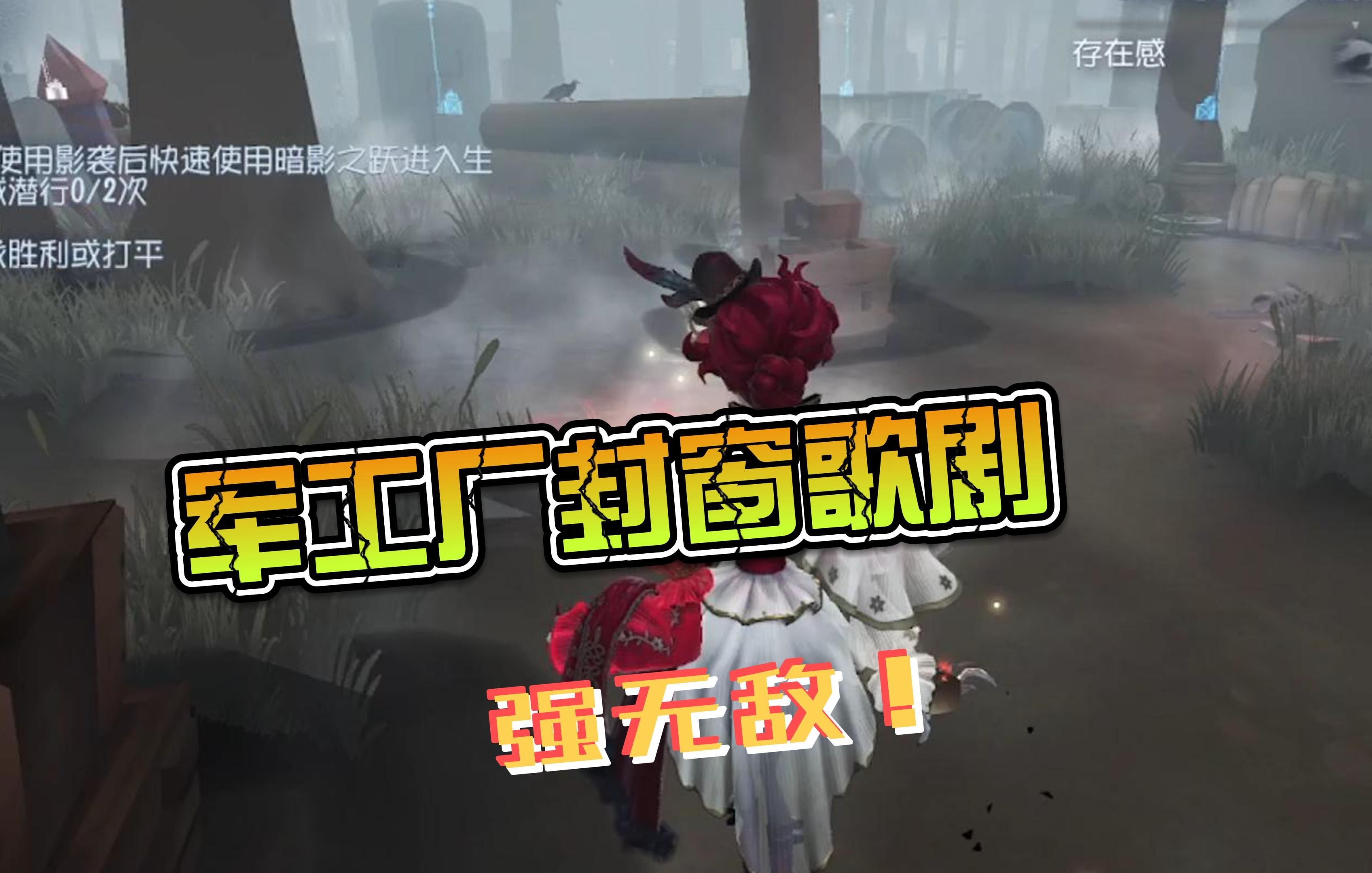 军工厂封窗歌剧 强无敌 | 第五人格