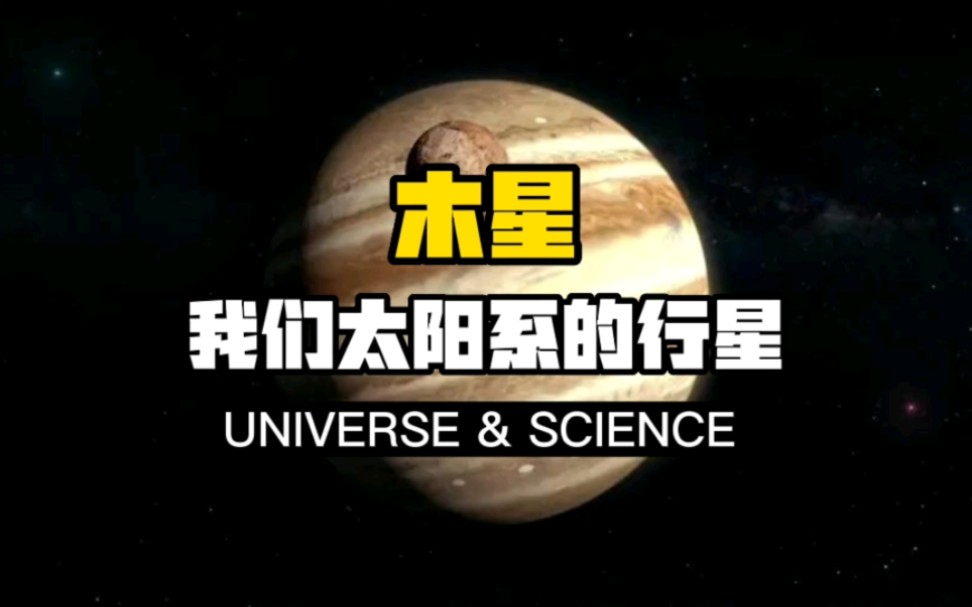 【科普】木星——我们太阳系的行星!本片为我们科普了气态巨行星木星,而且分别从外周环境和其内部结构分析了木星.哔哩哔哩bilibili