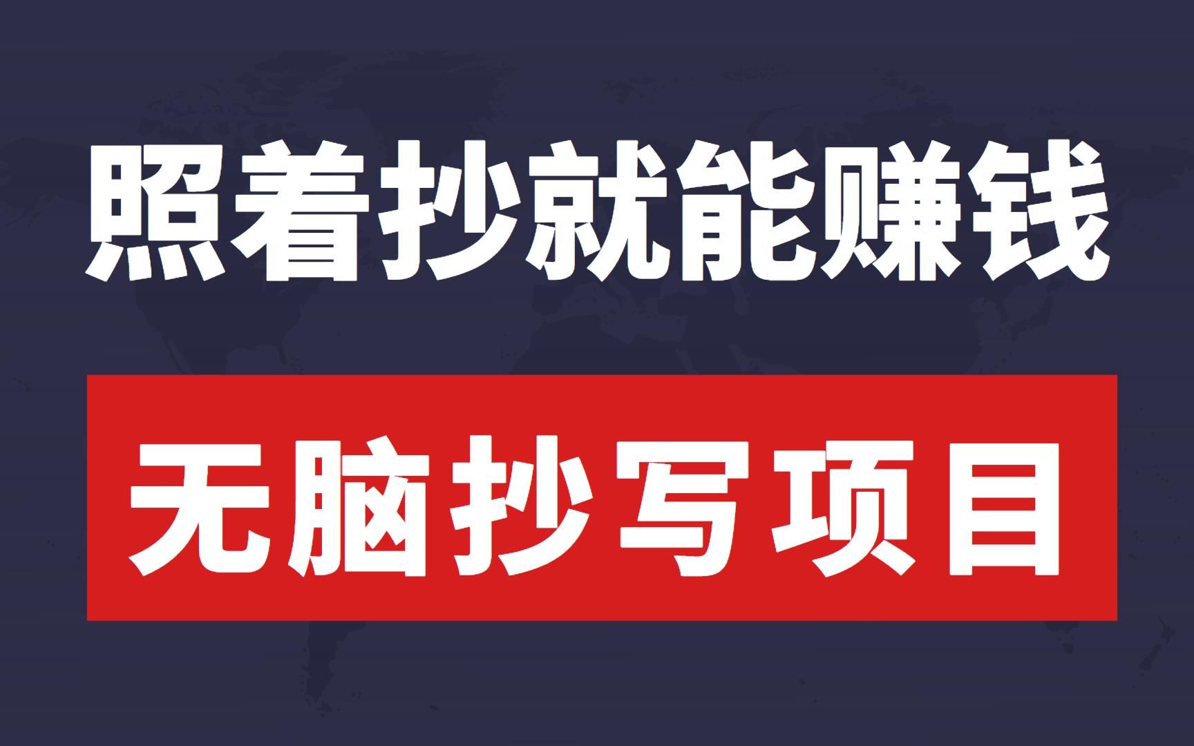 有人抄字收入3000!最新抄写大平台项目,照着抄就能赚钱,特别适合学生和宝妈!边练字边赚钱哔哩哔哩bilibili