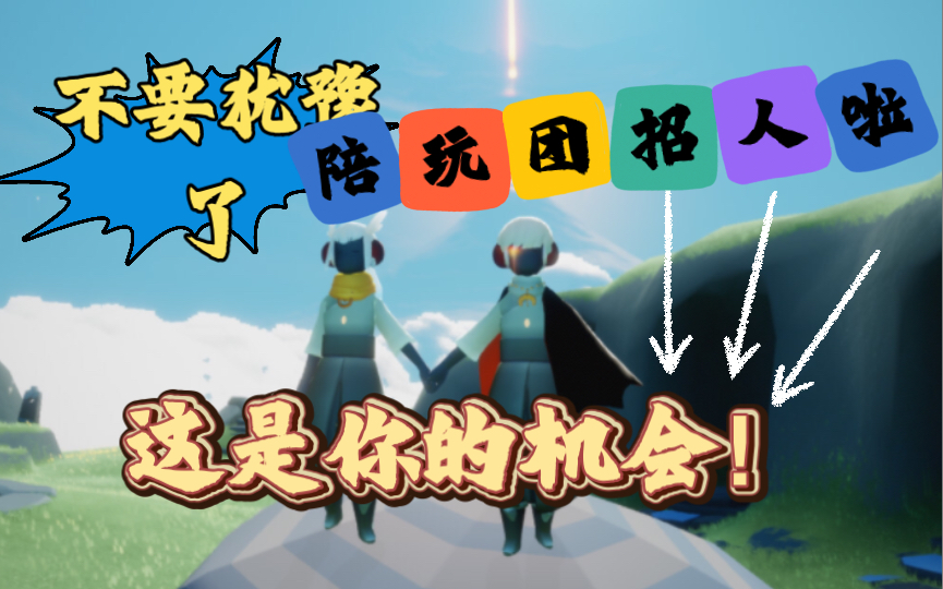 光遇陪玩团招人_手机游戏热门视频