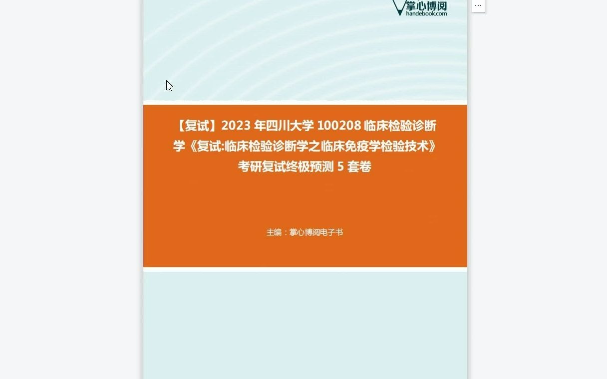 [图]F519238【复试】2023年四川大学100208临床检验诊断学《复试临床检验诊断学之临床免疫学检验技术》考研复试终极预测5套卷