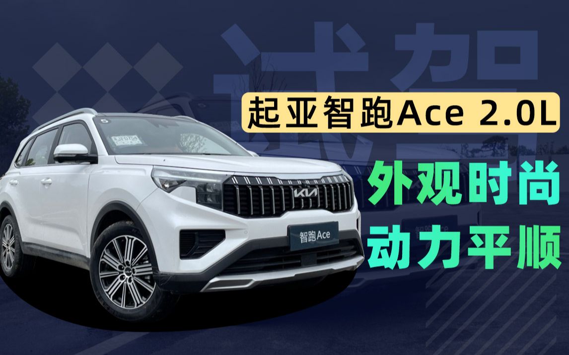 外观时尚 动力平顺 试驾起亚智跑Ace 2.0L哔哩哔哩bilibili