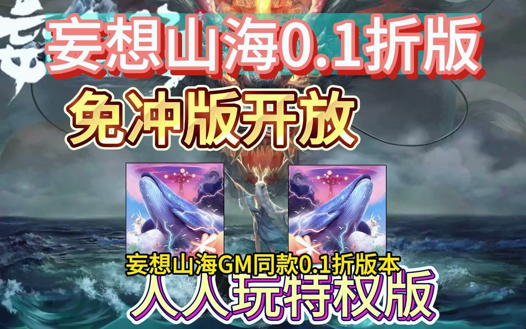 无限冲刷bt【妄想山海】内置gm,无限充值6