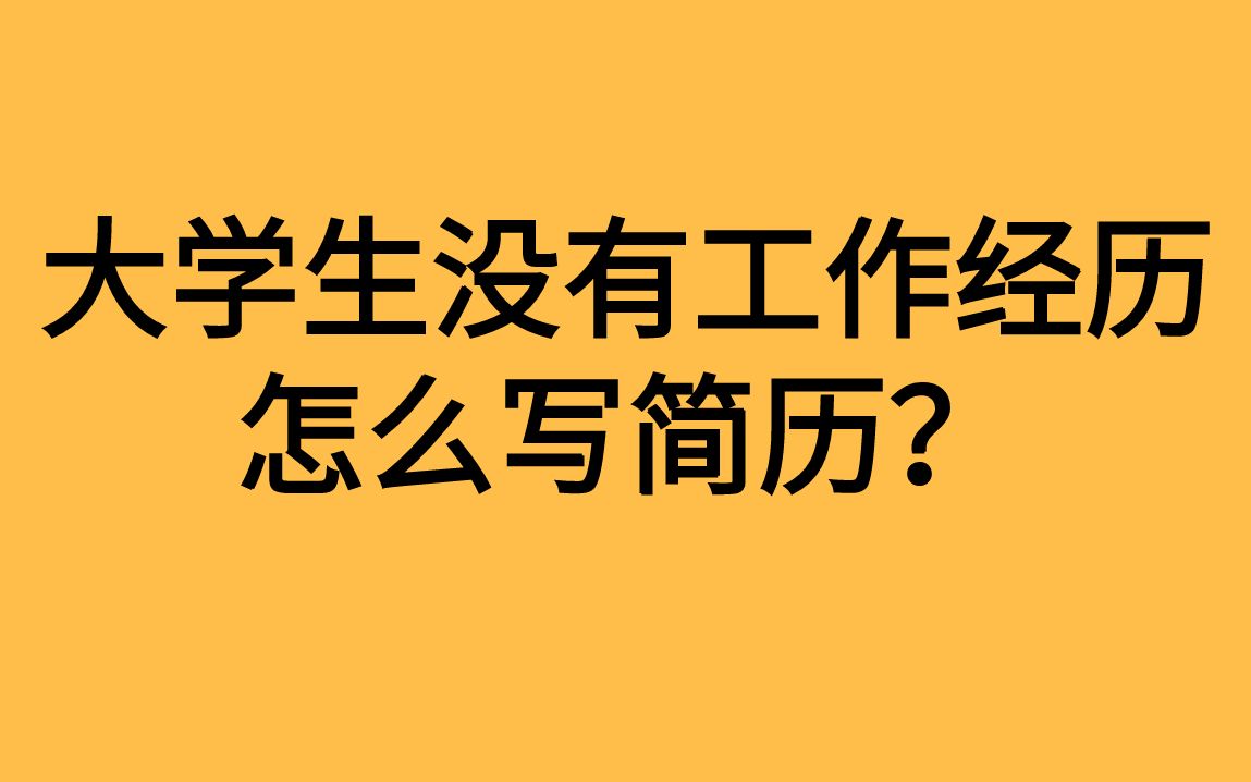 大学生没有工作经历怎么写简历?希希老师带你走出小白思路!哔哩哔哩bilibili