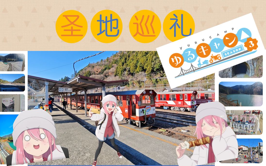 [图][Yurucamp△]不太完整的圣地巡礼——摇曳露营Δ第三季大井川露营篇