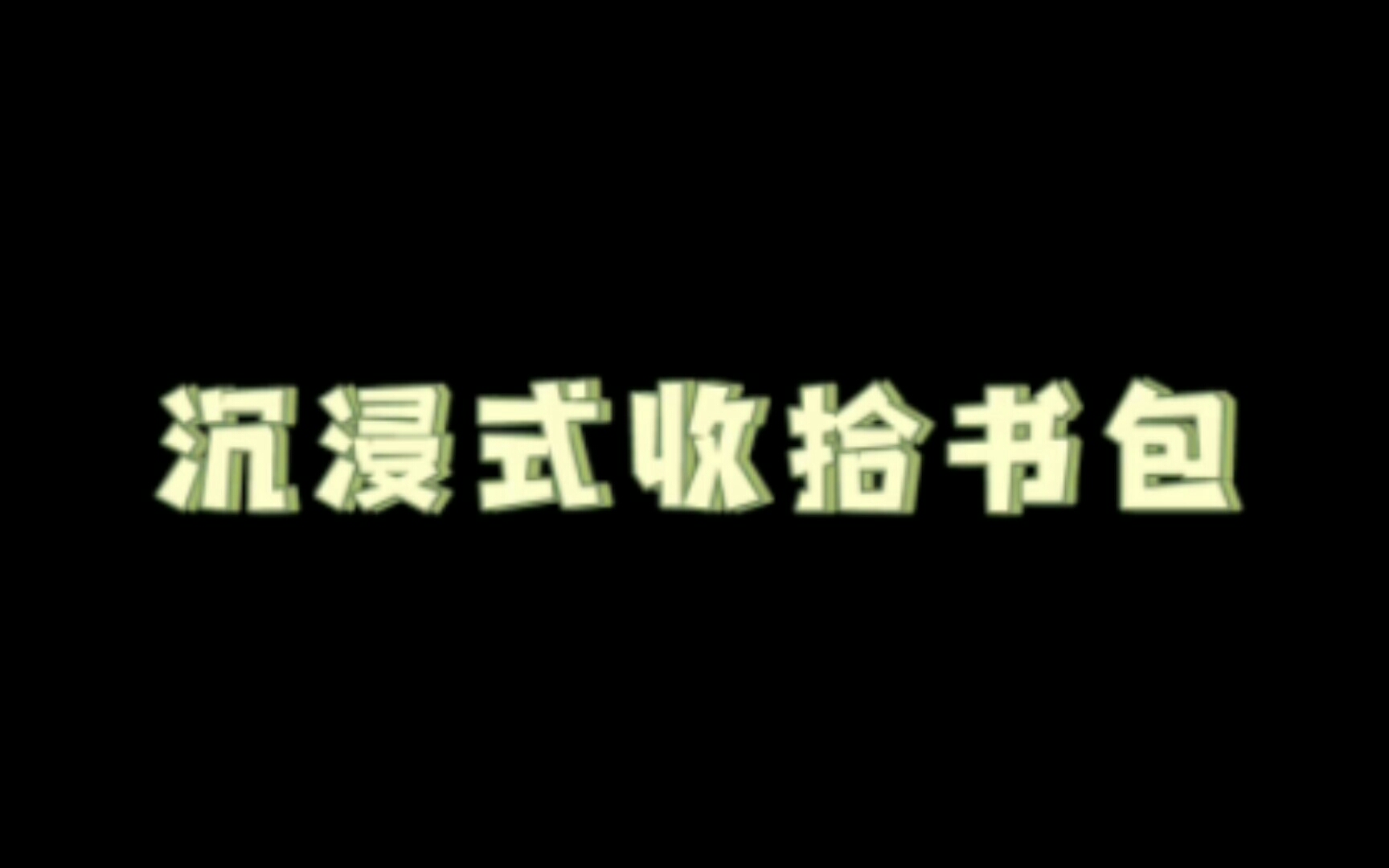 [图]开学前一天收拾书包，经然发现……