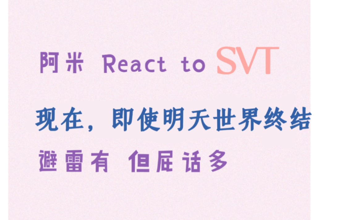 [图]【Reaction】阿米看SVT：现在，即使明天世界末日 MV - Seventeen