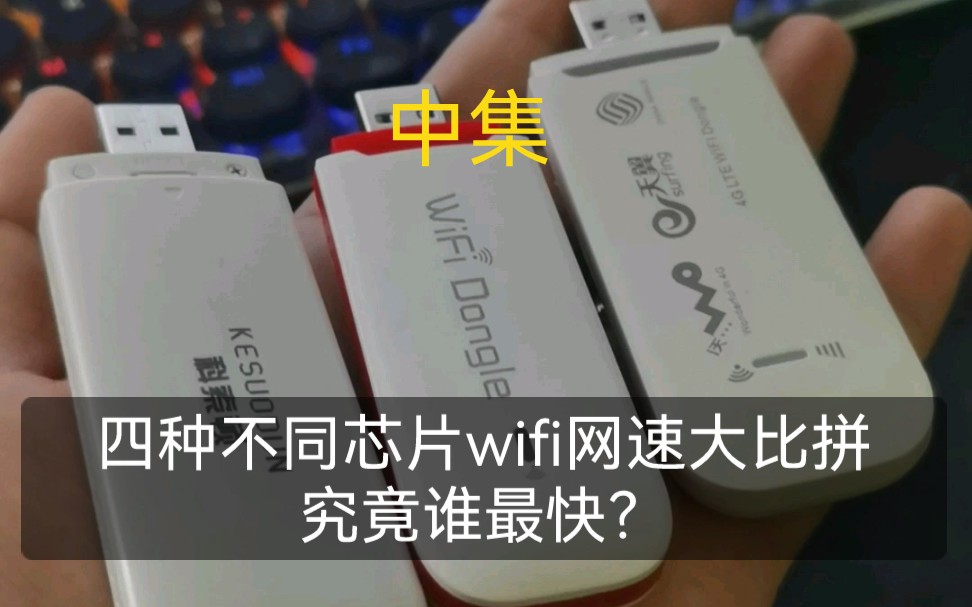 随身wifi哪家强?看看网速对比测试!哔哩哔哩bilibili