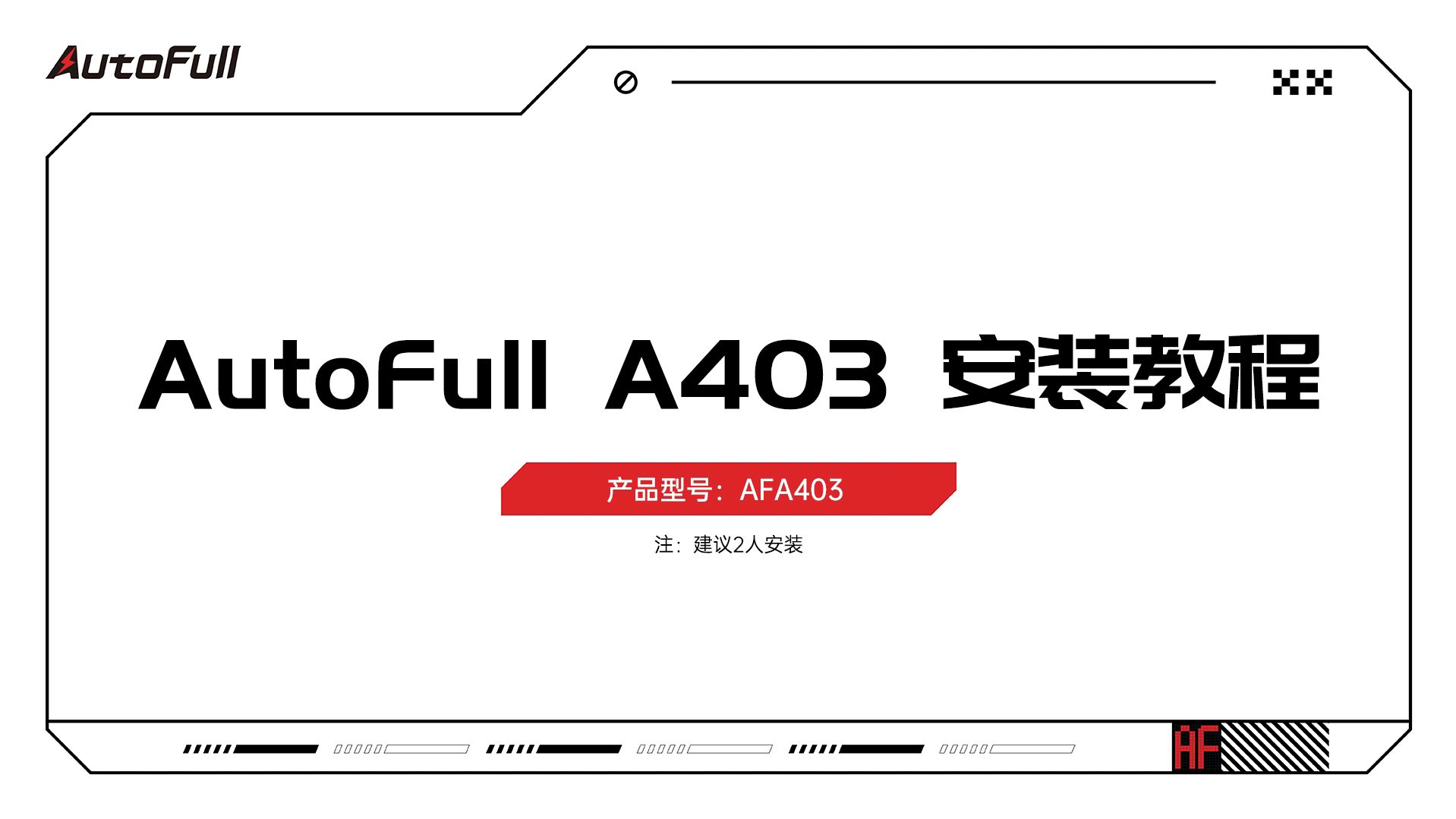 AutoFull A403 安装教程哔哩哔哩bilibili