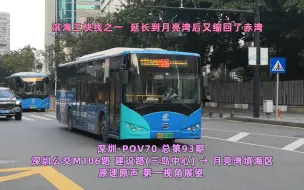 【深圳·POV70 原速 Ver.】滨海三快线之一 延长后又缩了回来 M106路/快204路 建设路总站 → 月亮湾填海区公交总站 原速原声 第一视角展望