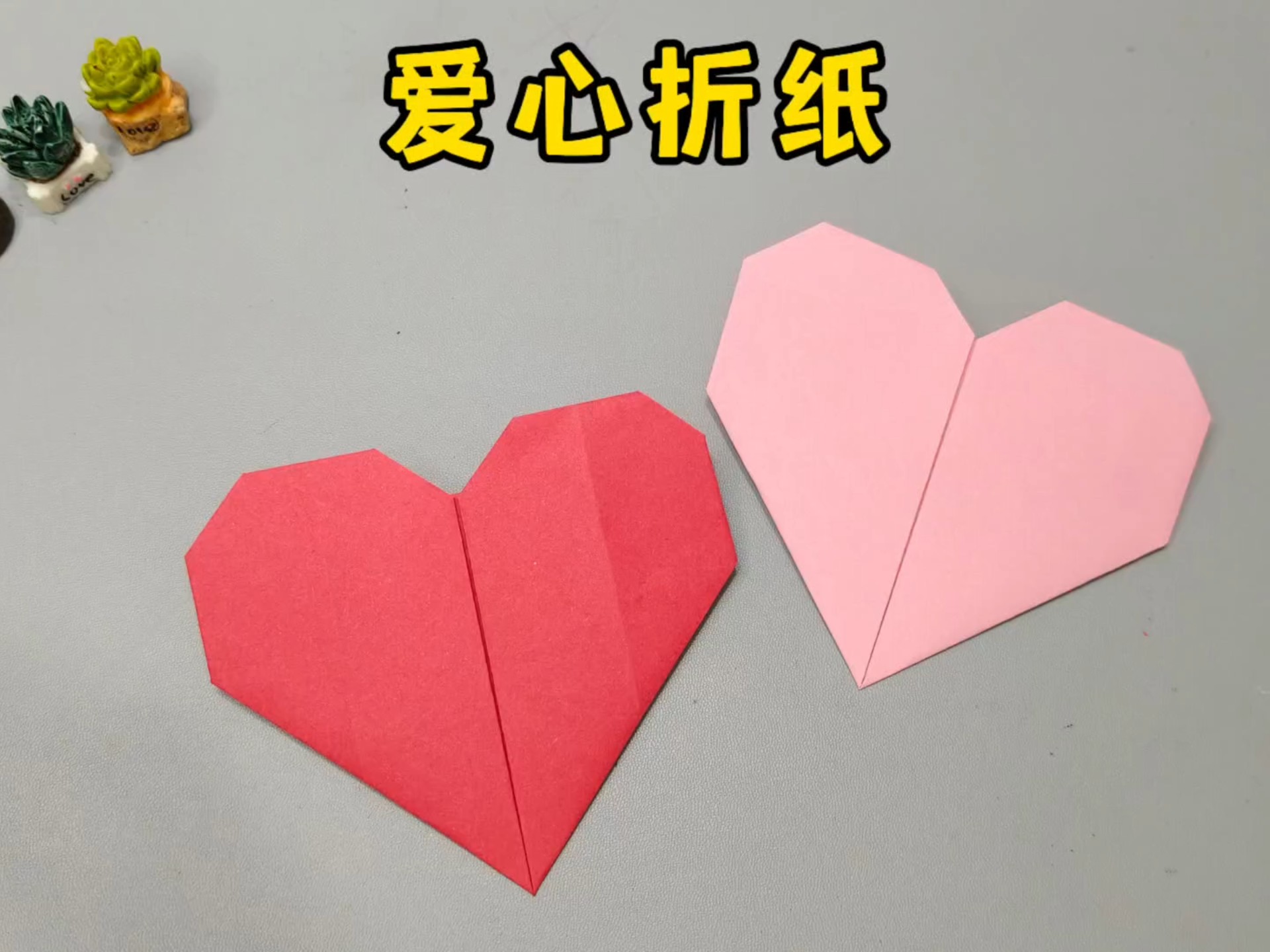七夕节快到了，简单易学的爱心折纸，一起来试试吧