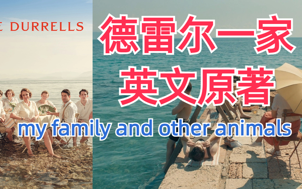 【英文有声书】德雷尔一家原著 希腊三部曲 my family and other animals哔哩哔哩bilibili