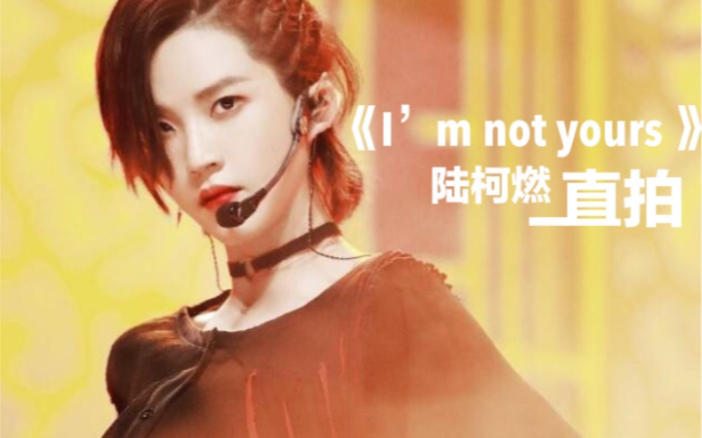 [图]陆柯燃《I’m not yours 》直拍