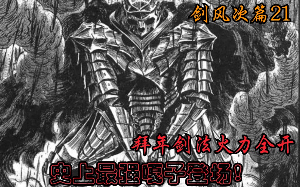 【烙印战士21】史上最强嘎子！狂战士铠甲登场！格斯大战献祭脸皮的使徒火龙古伦贝鲁多！动漫解说次篇21_哔哩哔哩_bilibili
