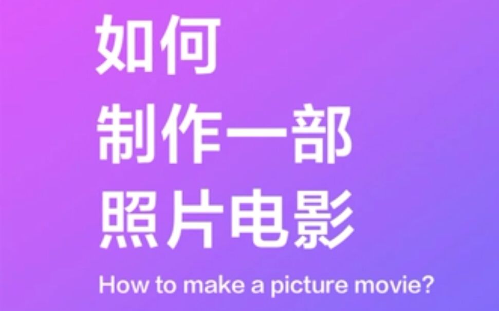 【MIUI9】如何制作一部照片电影?How to make a picture movie?哔哩哔哩bilibili