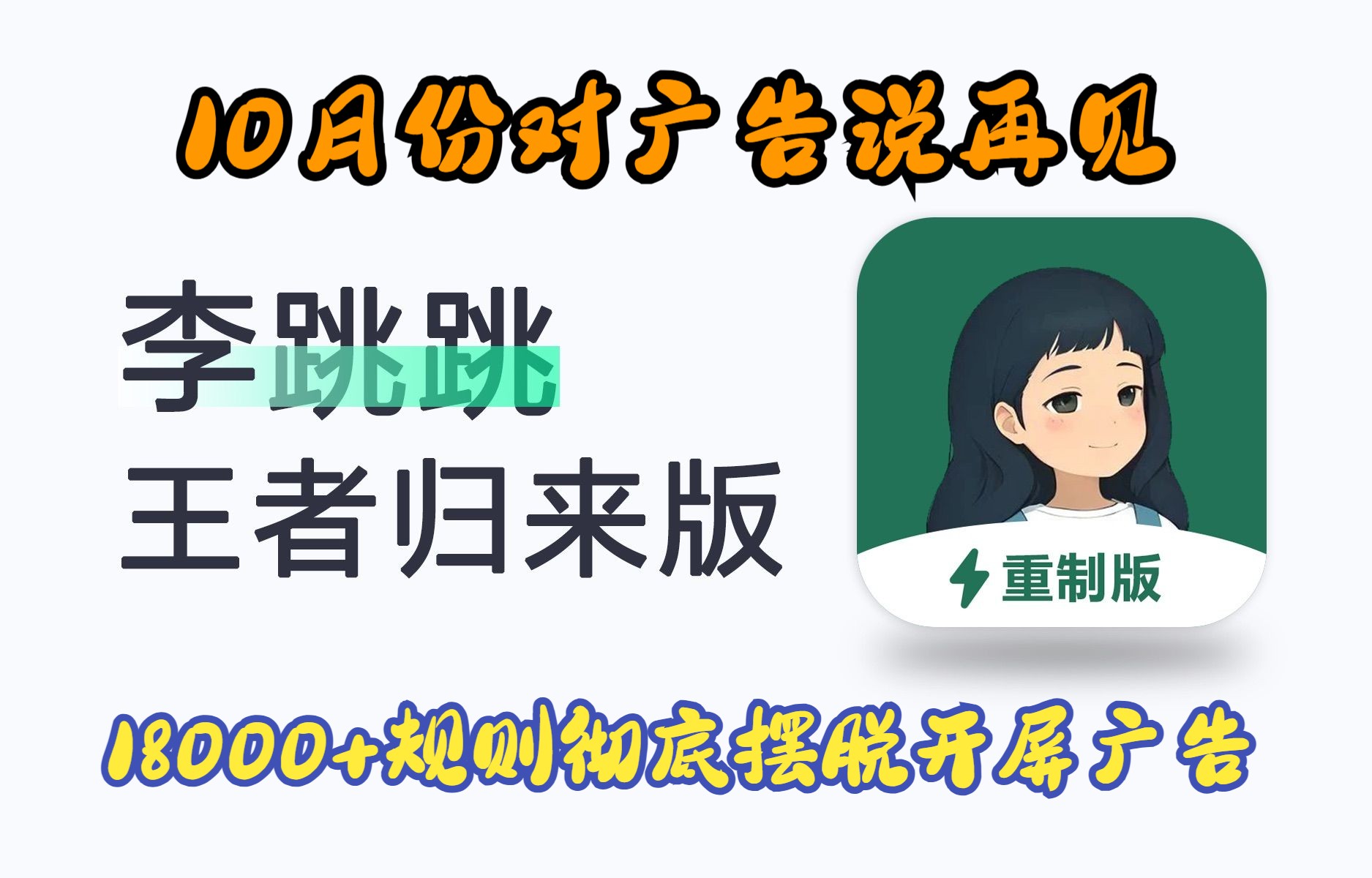 10月补档【亲测可用~ 】李跳跳最新版到底有多猛?10月最新18000+条规则,只有用过的才知道它的强大!使用体验简直天差地别!哔哩哔哩bilibili