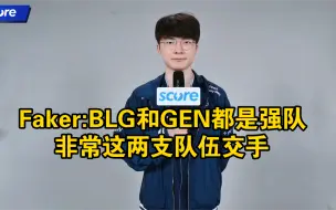 Télécharger la video: Faker:BLG和GEN都是强队，非常这两支队伍交手;身体健康的话会尽可能打的久