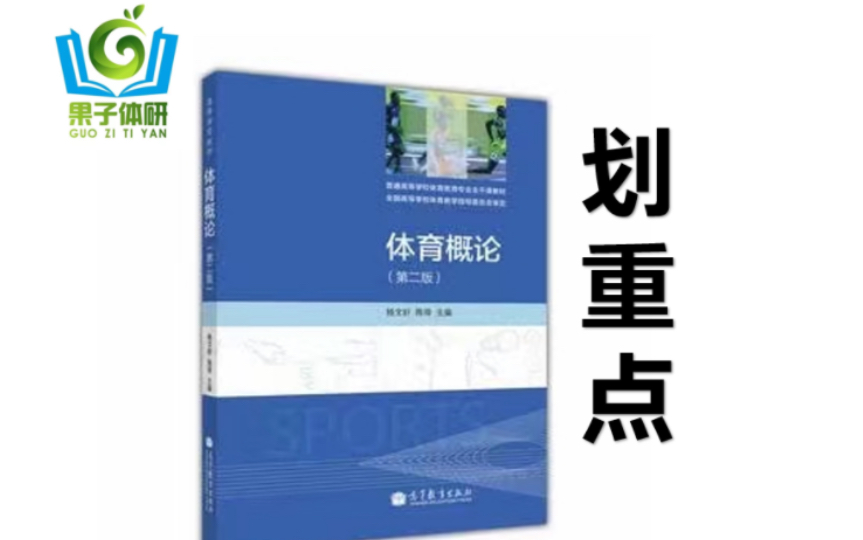 [图]体育概论杨文轩第二版划重点网课！体育考研上岸计划！