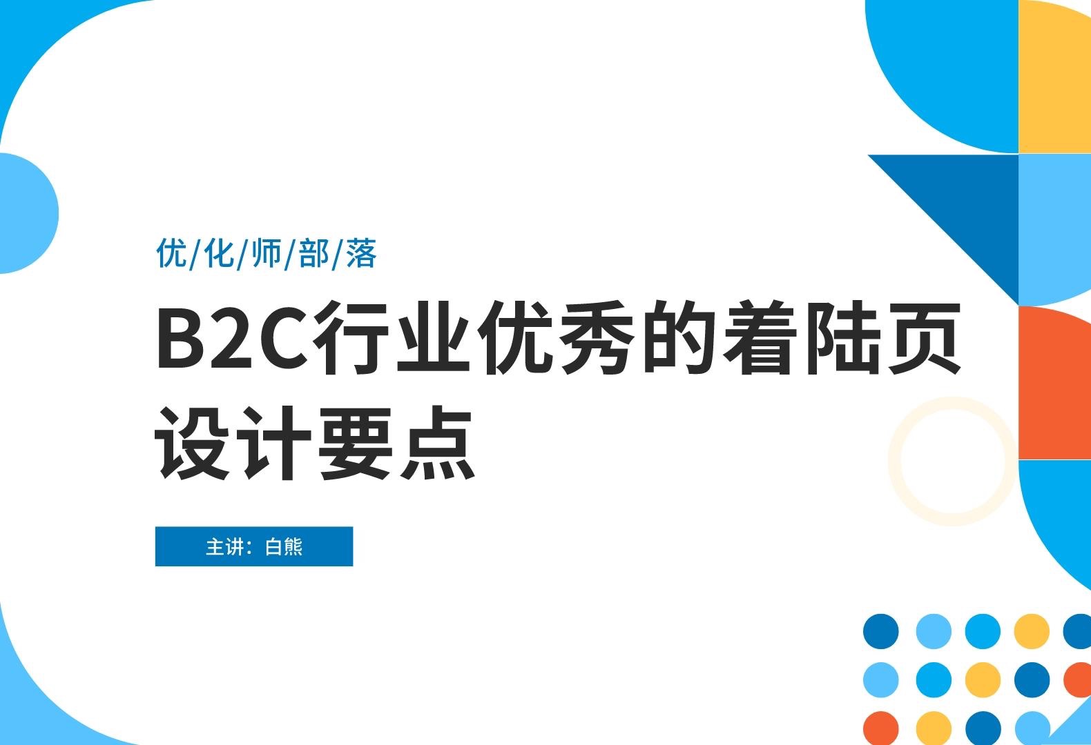 【优化师部落节选】B2C行业优秀的着陆页设计要点(4)哔哩哔哩bilibili