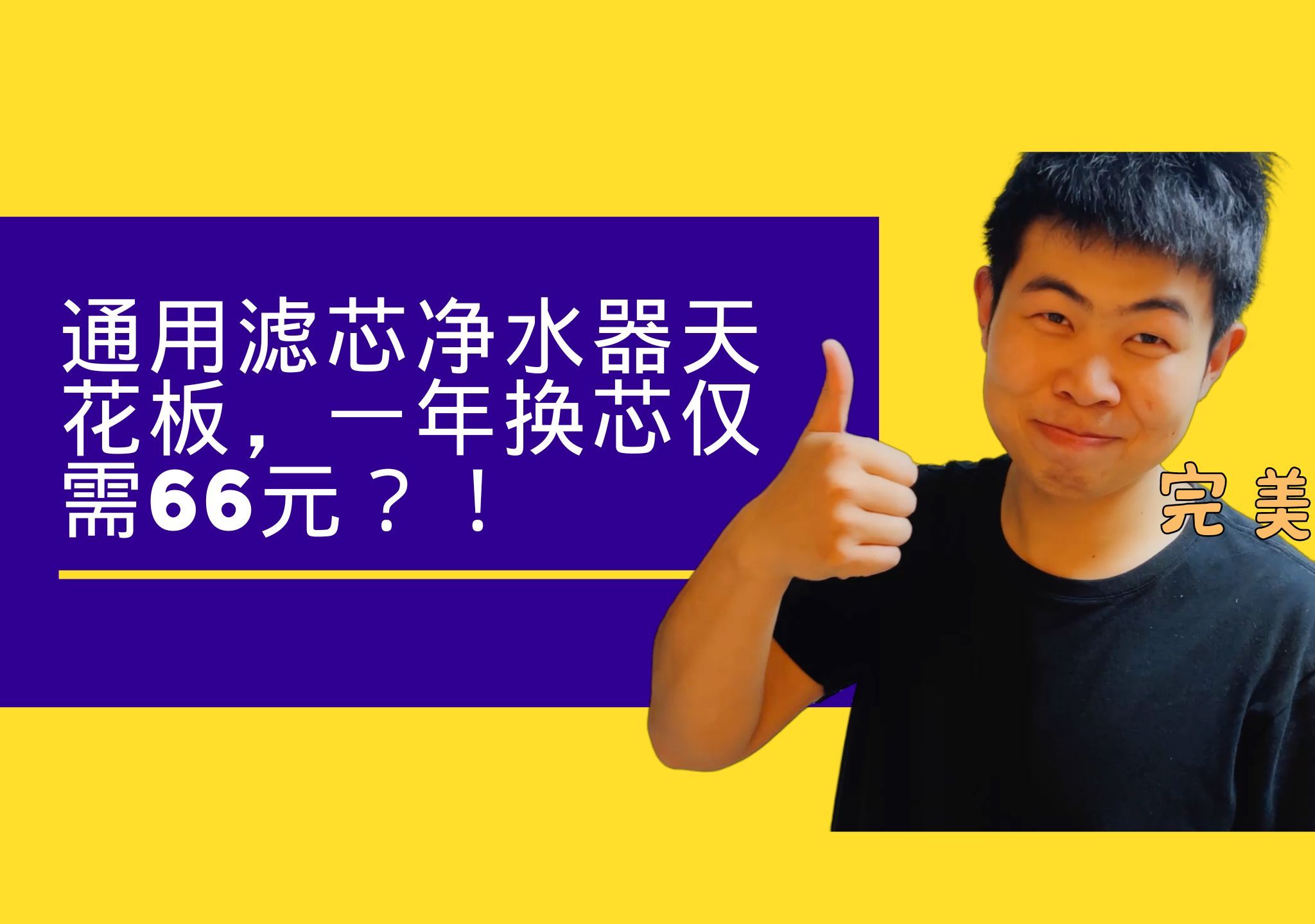 通用滤芯净水器天花板,一年换芯仅需66元?!——给兵哥哥淘个省钱的净水器哔哩哔哩bilibili