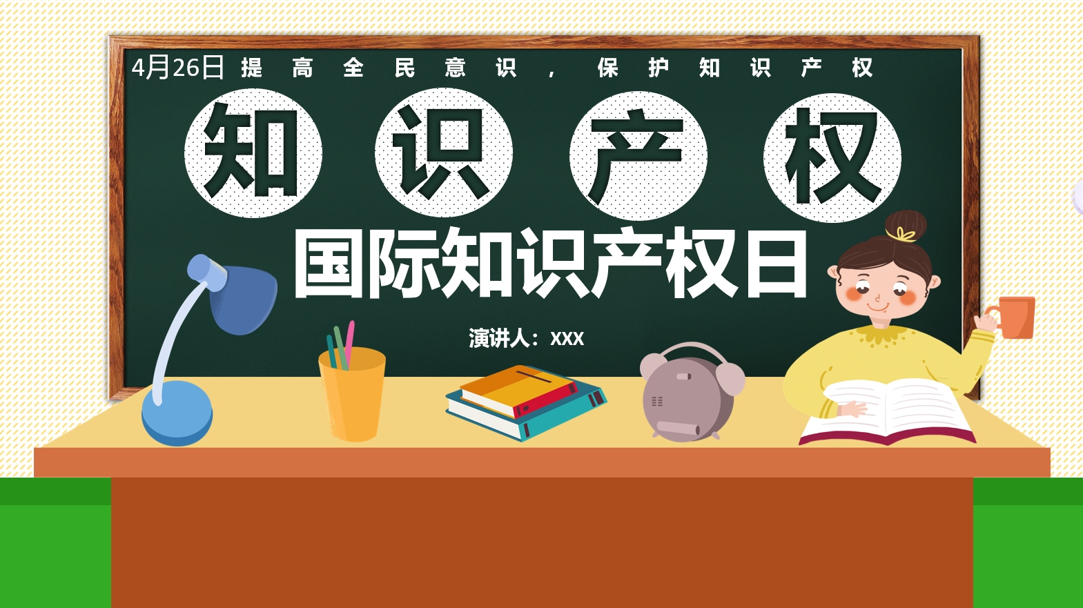 4.26知识产权日宣传教育ppt课件模板
