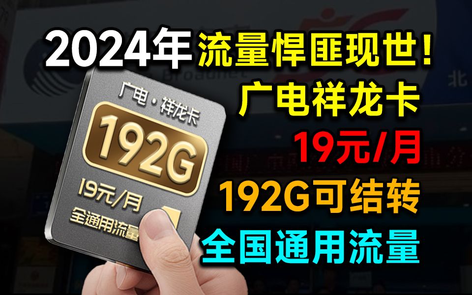 本周下架!巅峰造极的19元192G流量卡即将绝版!2024流量卡大忽悠表哥联通电信移动流量卡19元广电流量卡推荐手机卡电话卡无限流量广电祥龙卡升龙卡...