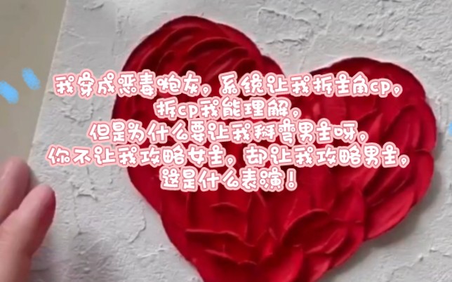 《攻略总攻》我穿成恶毒炮灰,系统让我拆主角cp,拆cp我能理解,但是为什么要让我掰弯男主呀,你不让我攻略女主,却让我攻略男主这,是什么表演!...