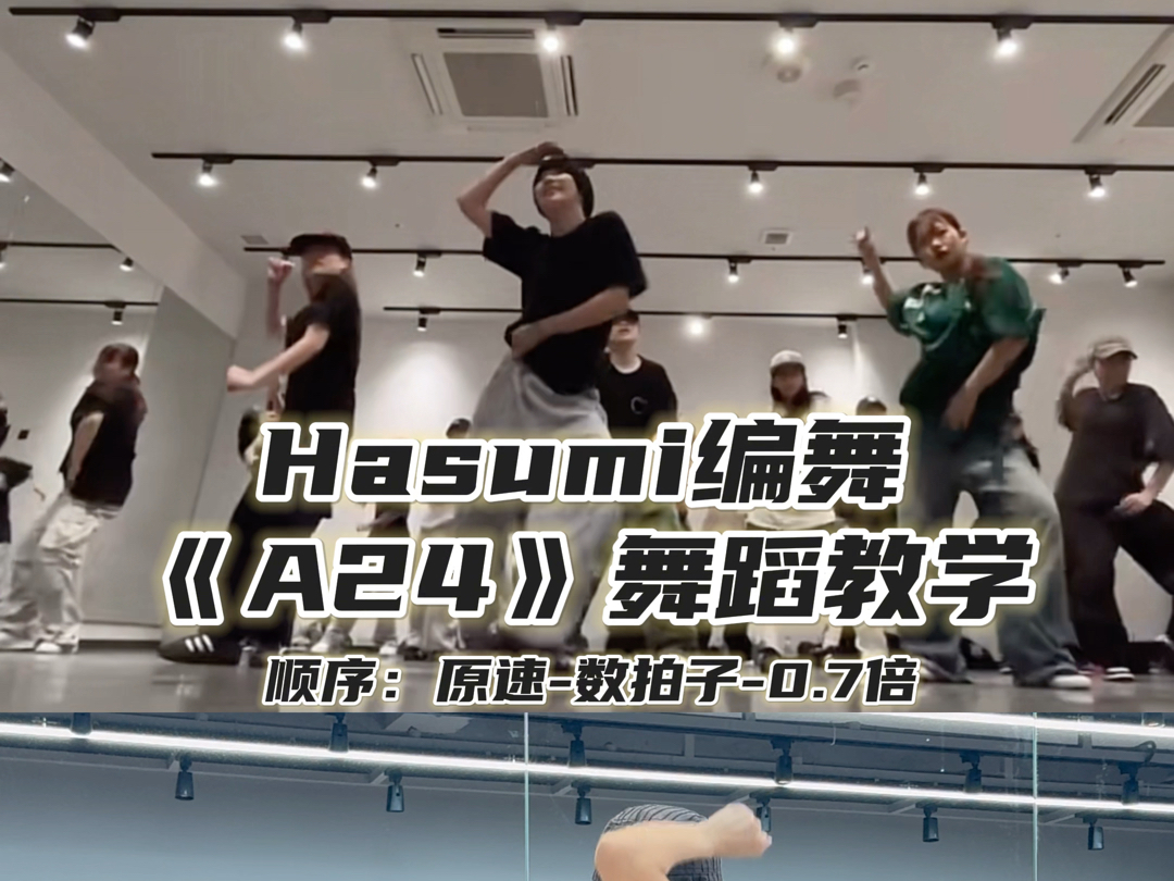 【Day】Hasumi编舞《A24》舞蹈教学哔哩哔哩bilibili