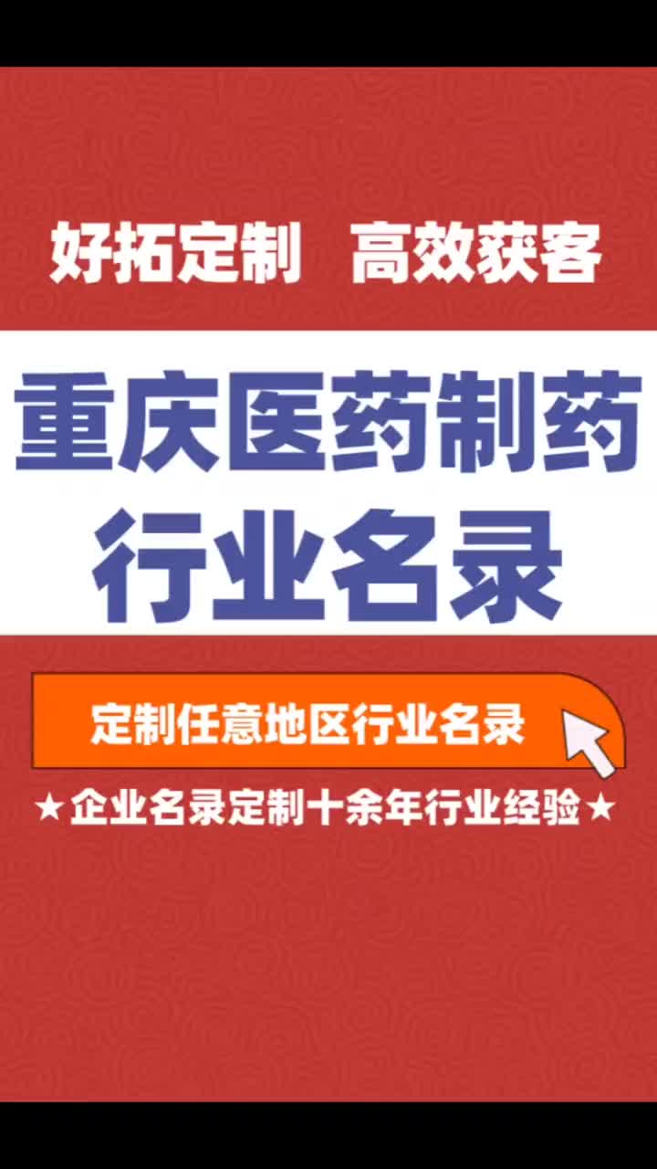 重庆医药制药药业行业企业名单名录目录黄页获客资源通讯录号码簿哔哩哔哩bilibili