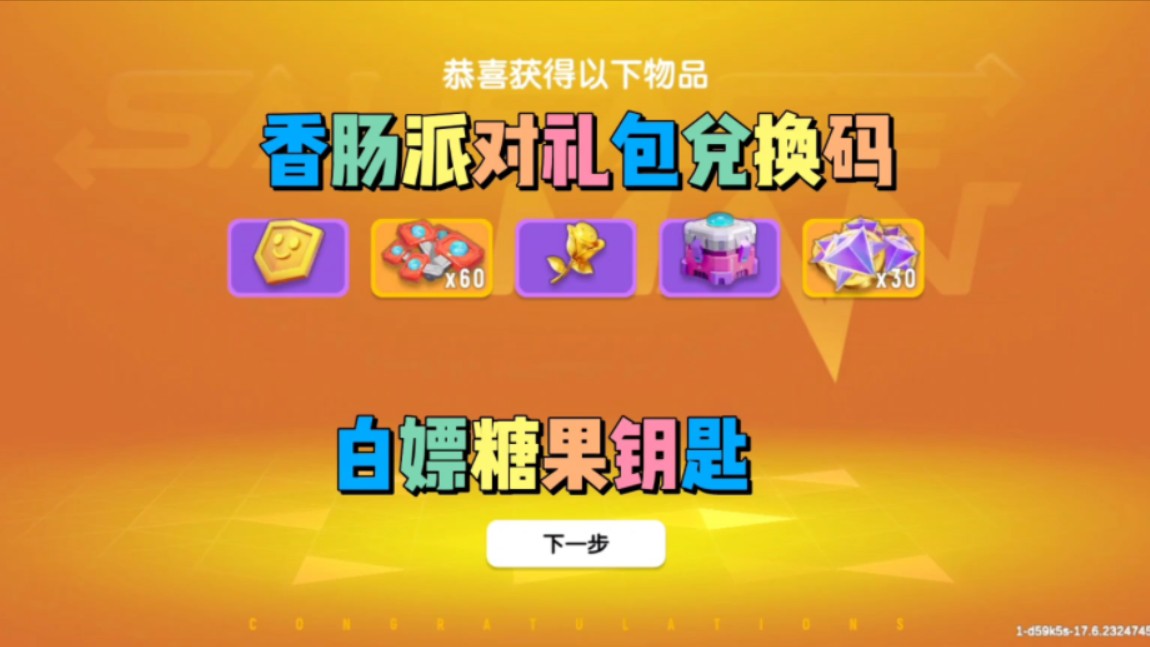香肠派对礼包兑换码