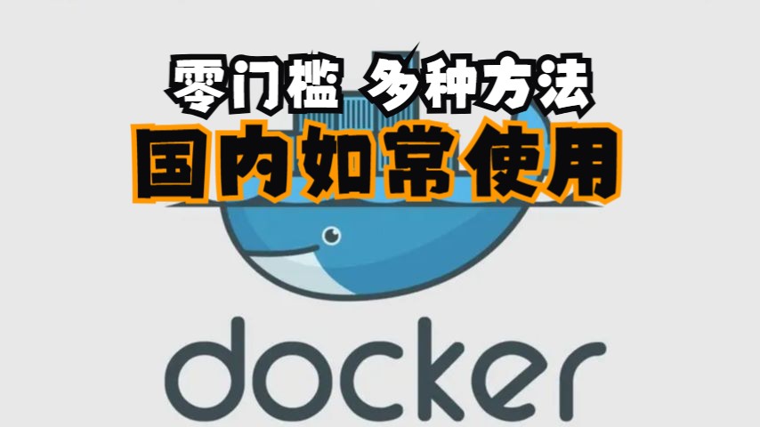 零门槛!国内也能轻松拉取Docker镜像,多种简单方法使用docker hub,国人必备哔哩哔哩bilibili