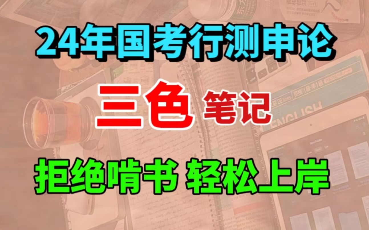 [图]公务员备考 | 最新PDF版行测申论三色笔记，背完保底80+！自用已上岸，拿走不谢~