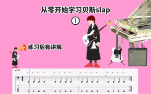 Download Video: 从零开始学习贝斯slap技巧，大家跟我一起打卡！