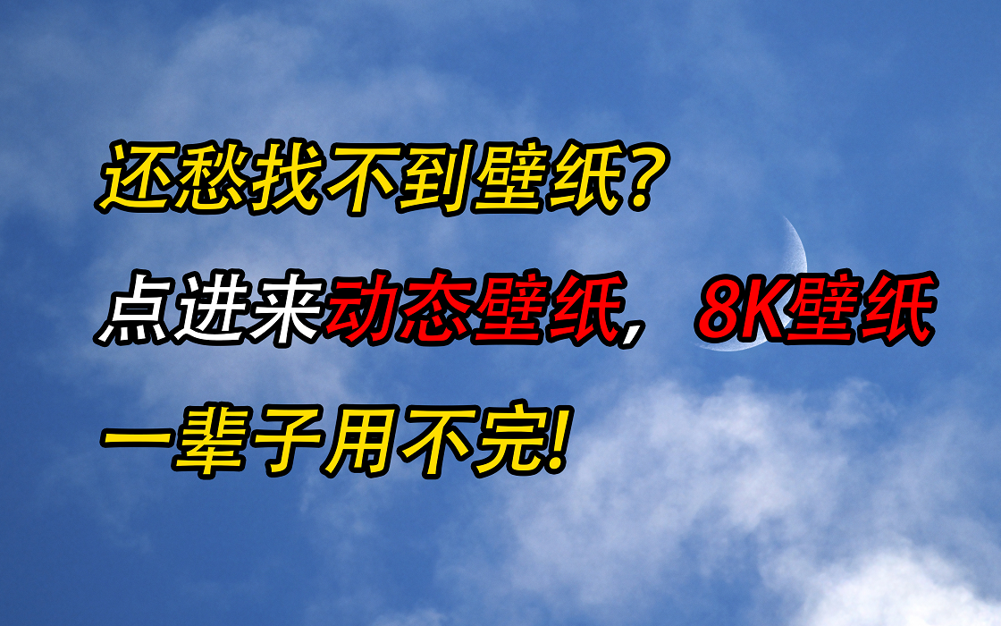 还在找好看的壁纸?这几步让你与众不同(8K壁纸随便下)【宇神】哔哩哔哩bilibili