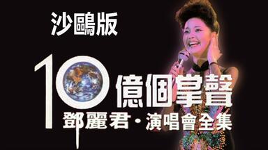 邦楽 TERESA TENG Endless Voyage DVD Amazon.co.jp: TERESA TENG 50th Aniversary Box Endless Voyage