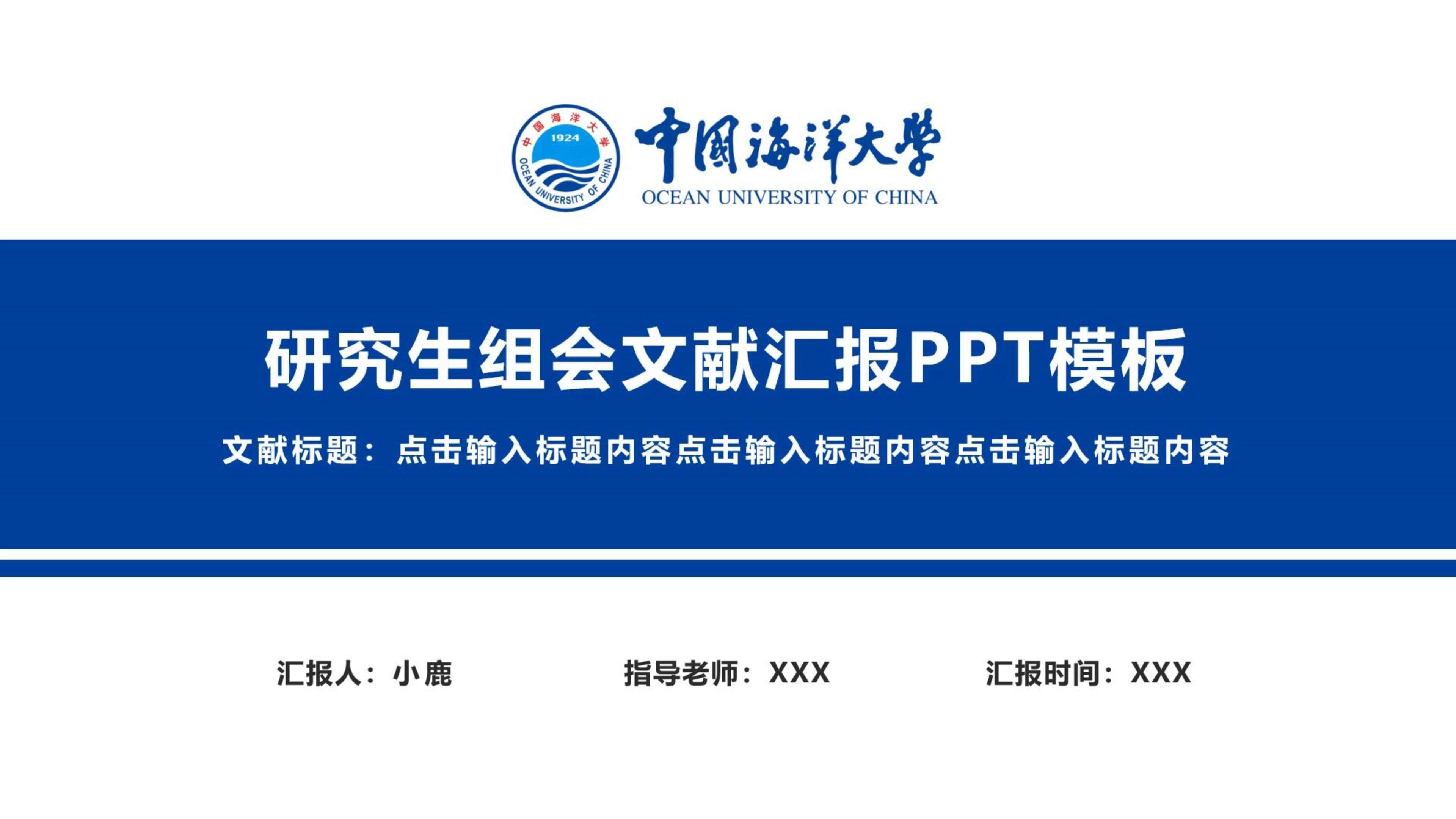 中国海洋大学研究生组会文献汇报ppt模板哔哩哔哩bilibili