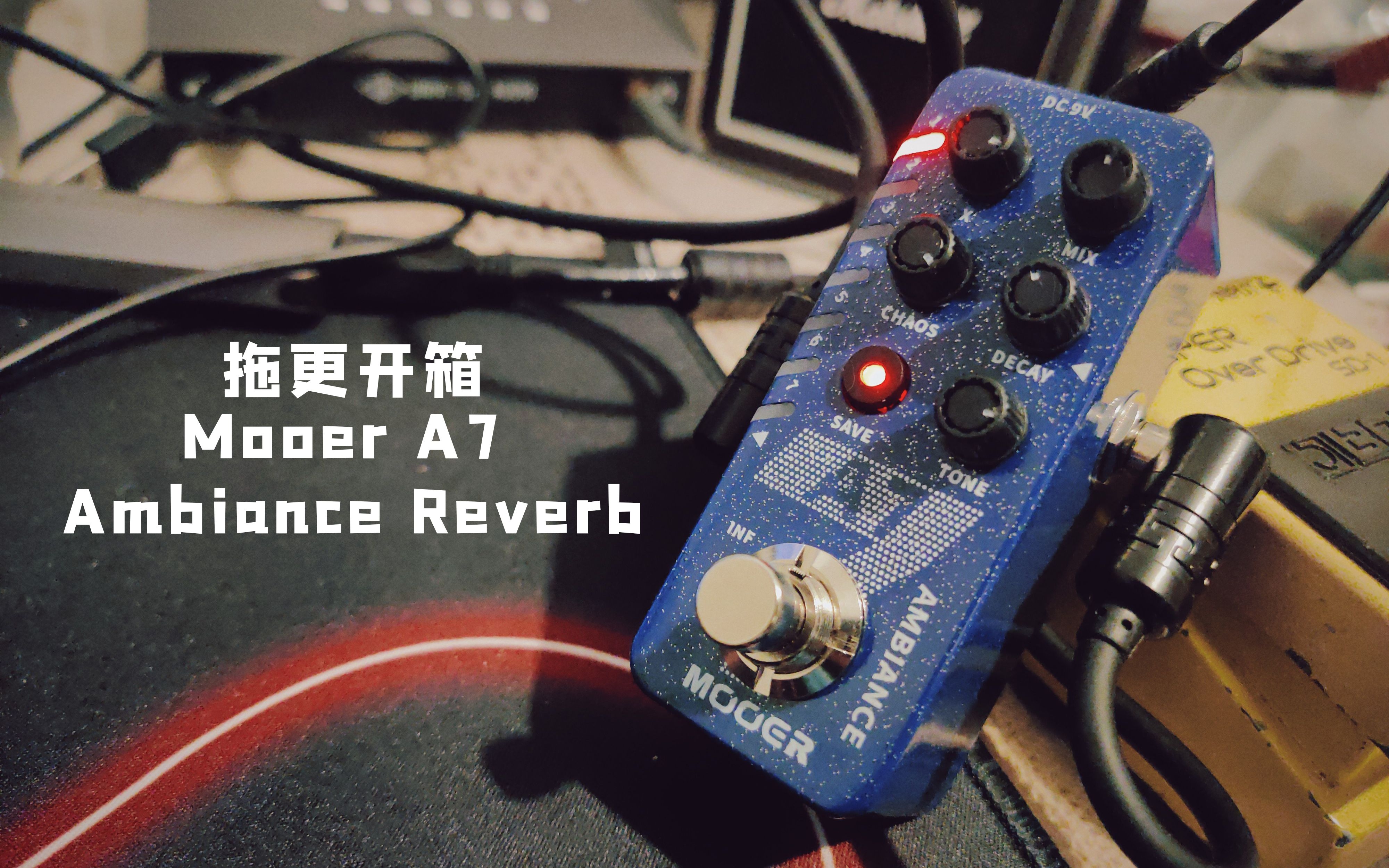 「拖更开箱 」试一手 Mooer A7 Ambiance Reverb哔哩哔哩bilibili