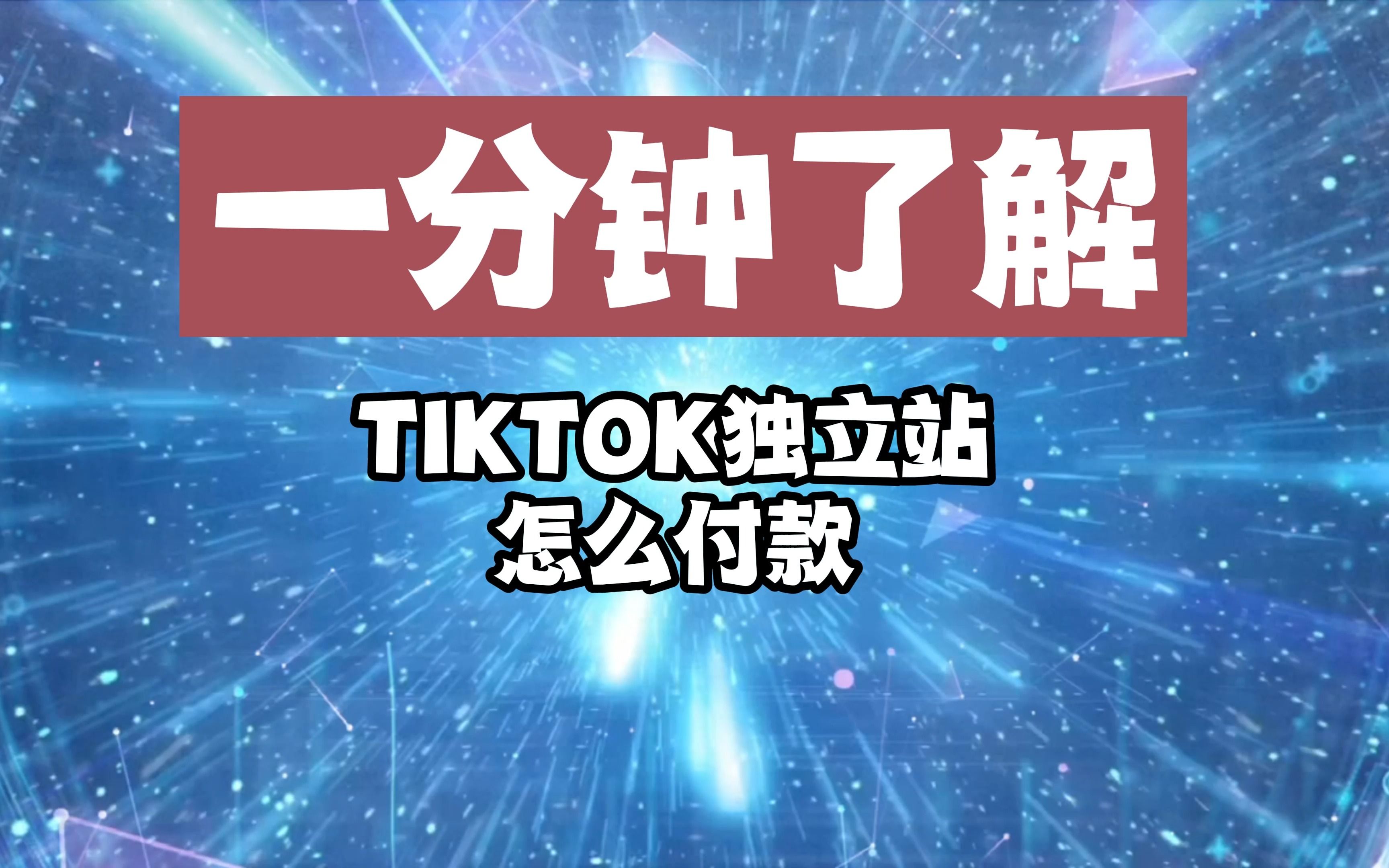 tiktok国际版本 wordpress独立自主站,自建站到底应该收款能否成功,哔哩哔哩bilibili