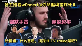 Download Video: 幽默道具！各主播看w0nderful夺命追魂雷炸死JL越躲越疼！玩机器：什么意思，搞我HLTV rating是吧？