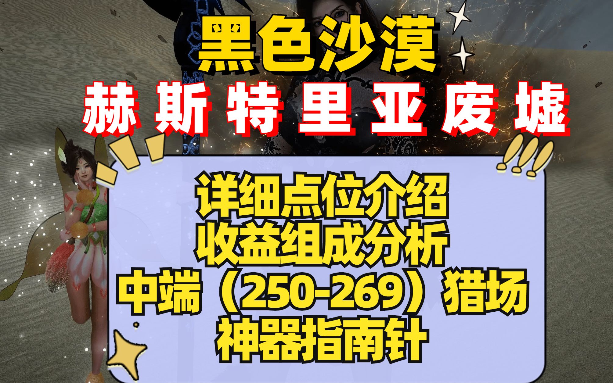 《黑色沙漠》赫斯特里亚废墟!点位介绍/收益组成/打法推荐网络游戏热门视频