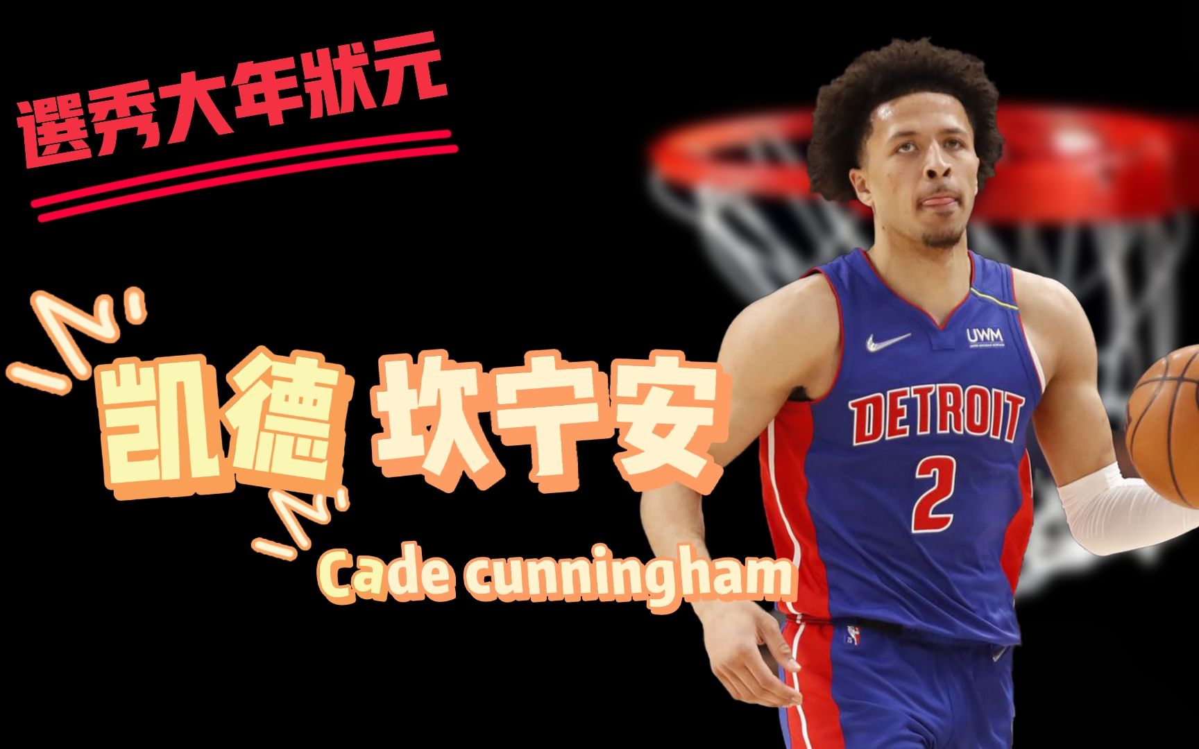 一个成熟的不太像新秀的状元凯德坎宁安