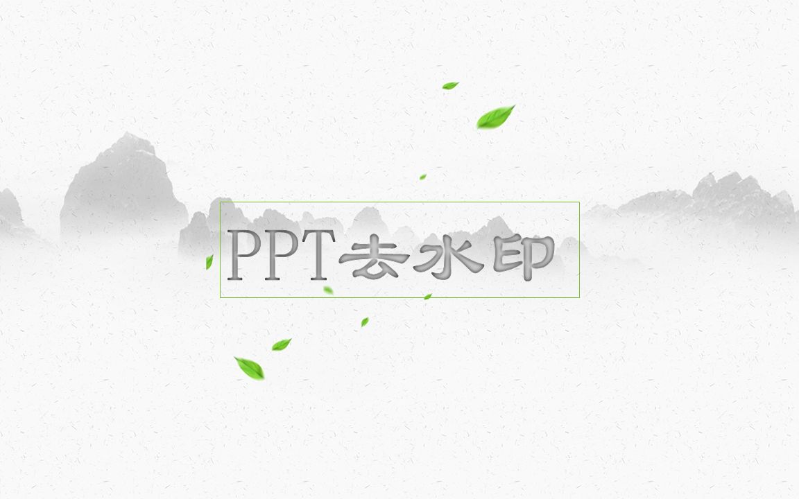 ppt去水印哔哩哔哩bilibili