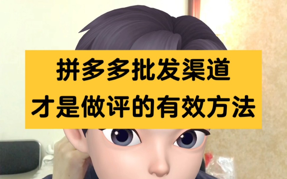 2023拼多多最强出评软件 改销量工具 开团助手 100%留评神器哔哩哔哩bilibili