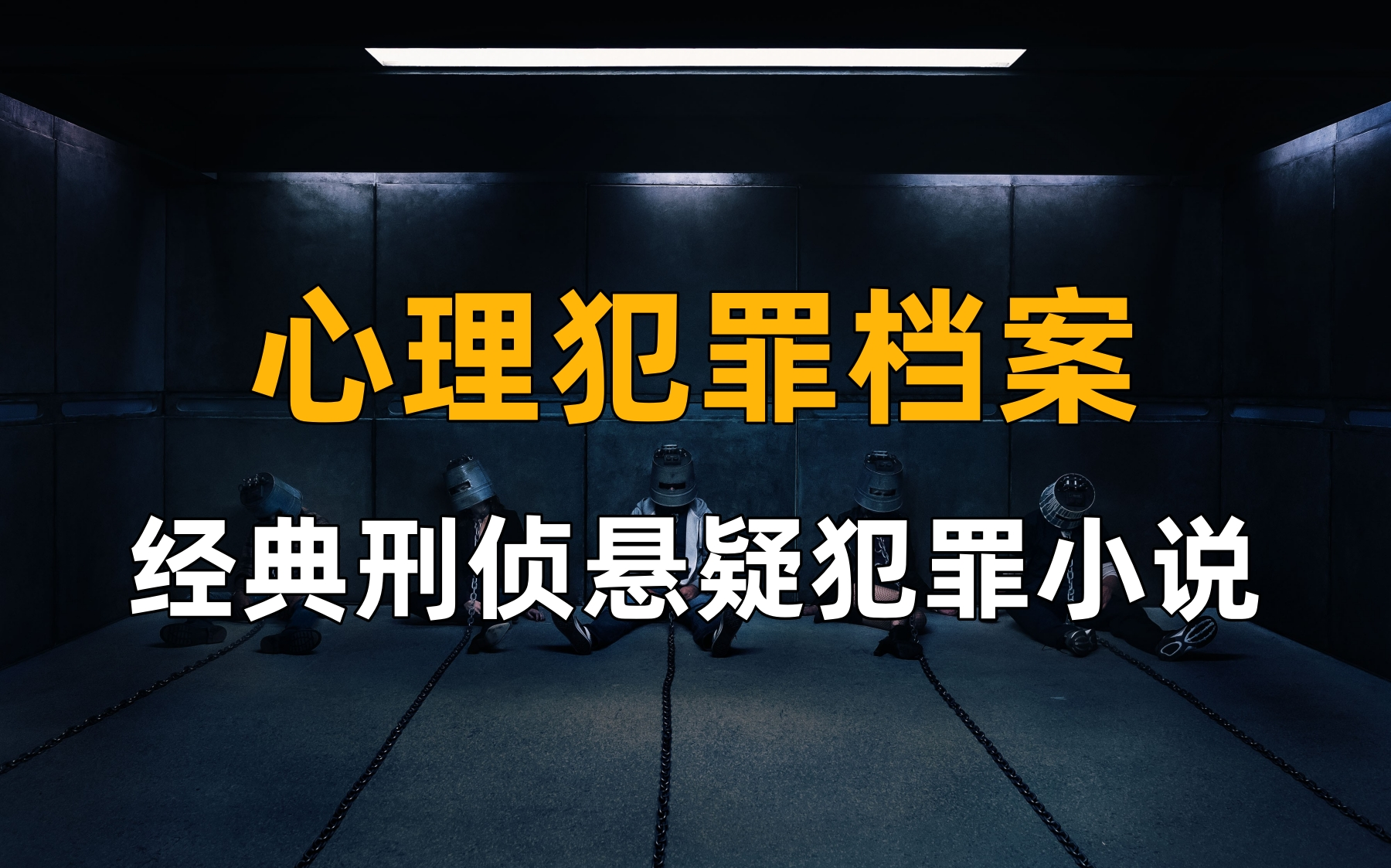 [图]有声小说《心理犯罪档案》精品多人有声书【完结】经典刑侦悬疑犯罪小说